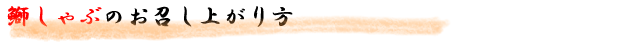 鰤しゃぶの食べ方