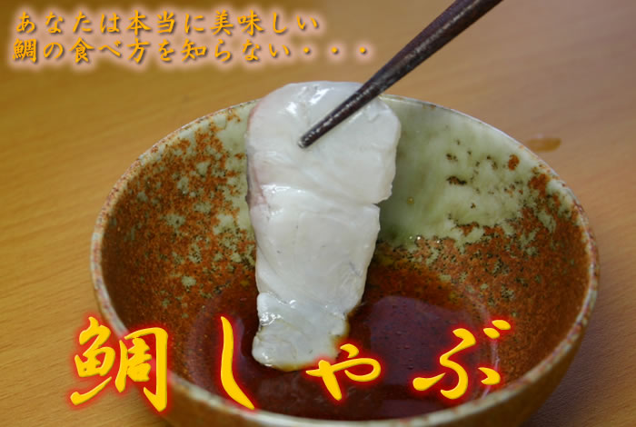鯛しゃぶ