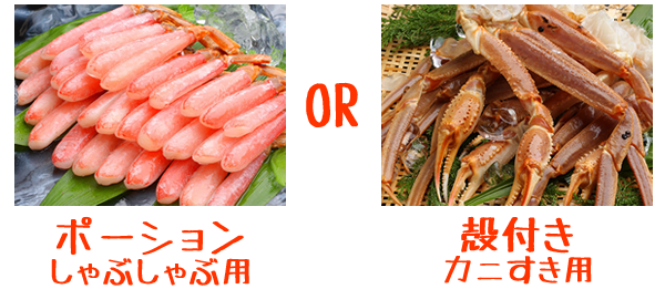 ポーションか殻付きか